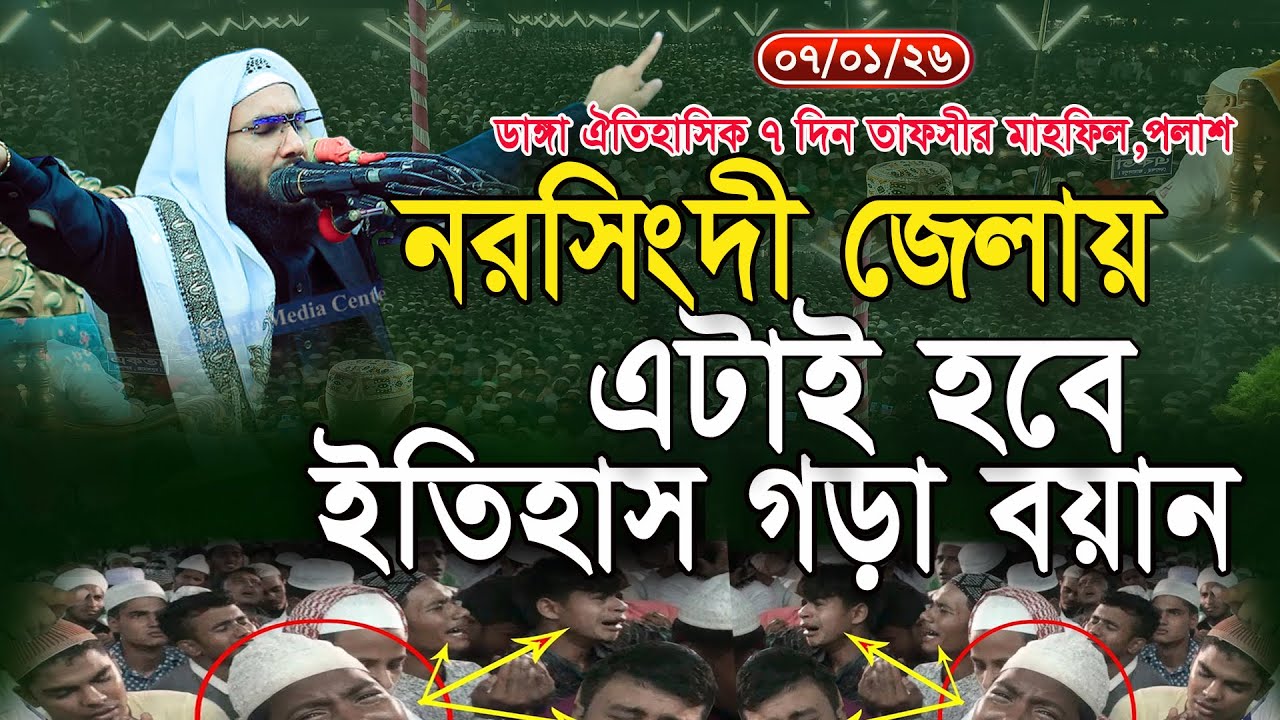 7/1/26,নরসিংদী জেলায় এটাই হবে ইতিহাস গড়া বয়ান,শুয়াইব আহমদ আশ্রাফী,Shuaib Ahmed Ashrafi