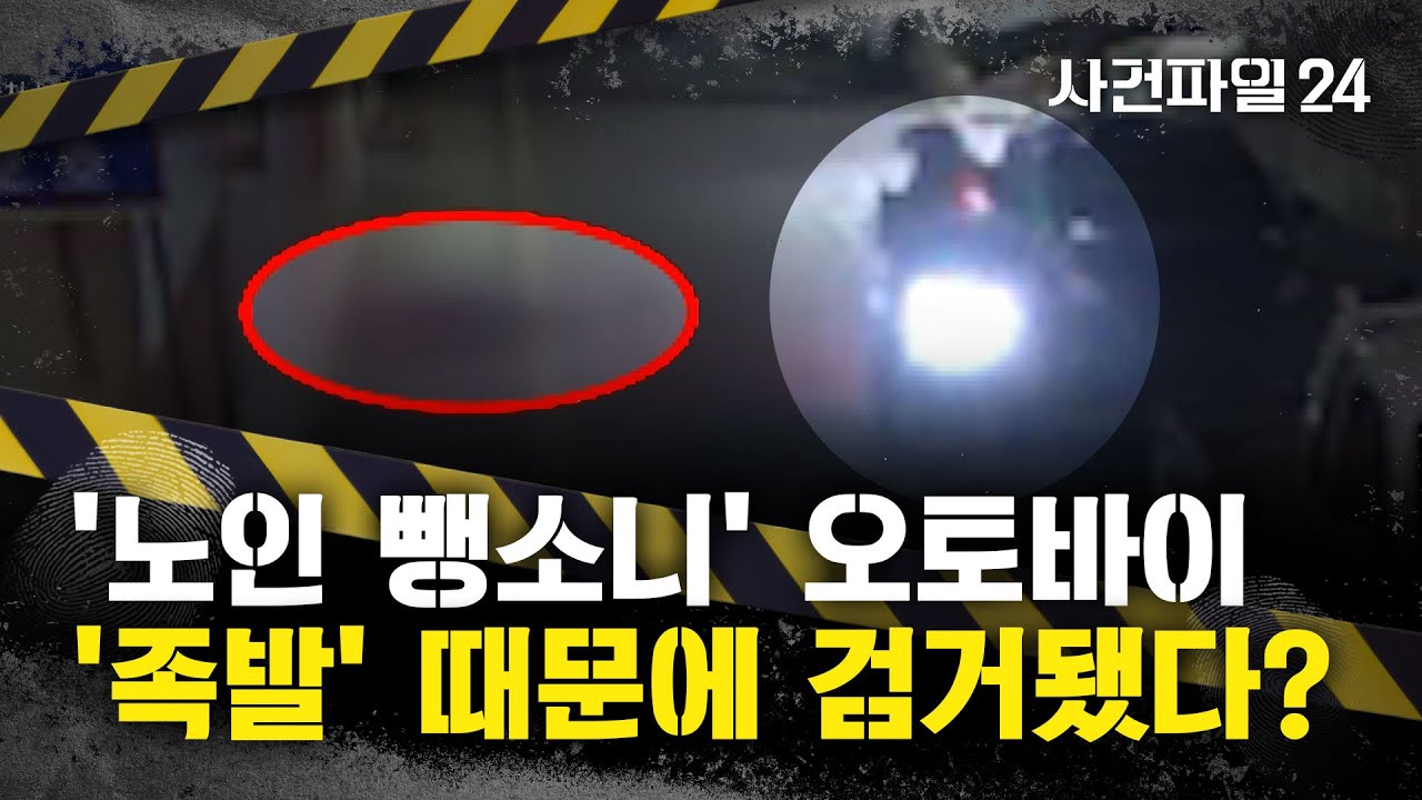 [사건파일24] 오토바이 배달기사가 70대 여성 치고 도주···