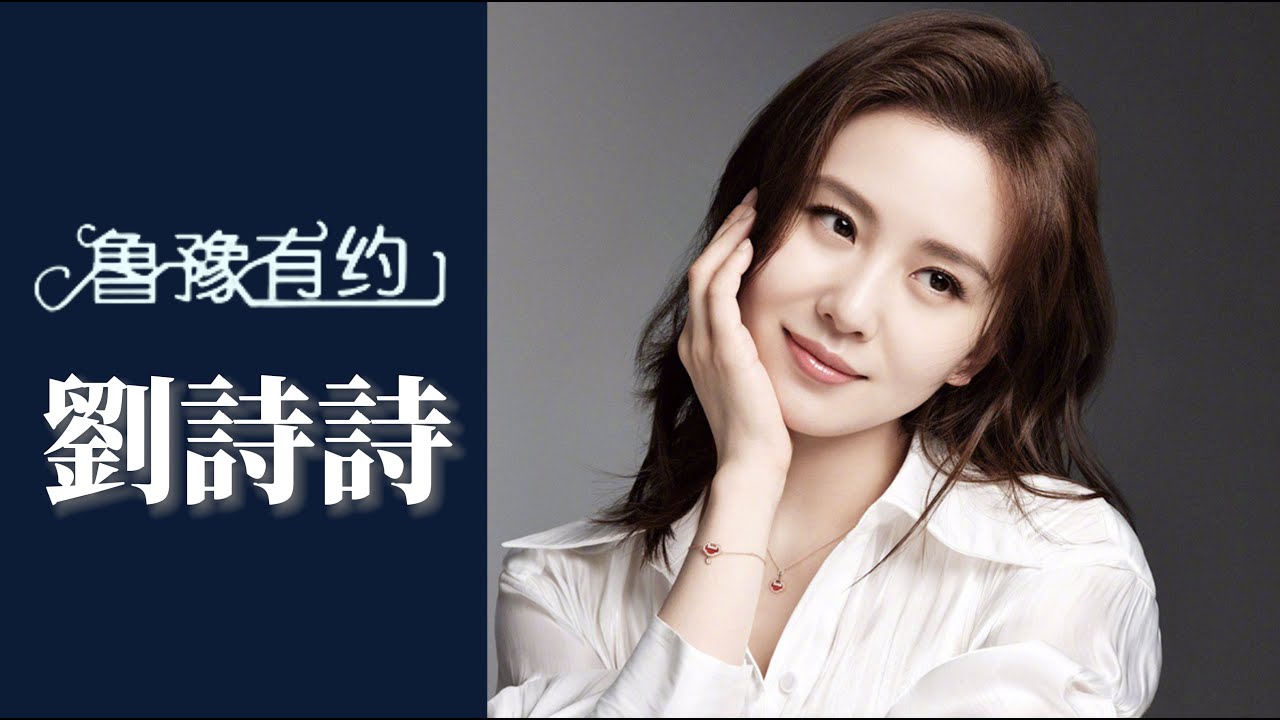 第一次見面就拍深度感情戲 劉詩詩:吳奇隆眼裡有很多東西｜魯豫有約