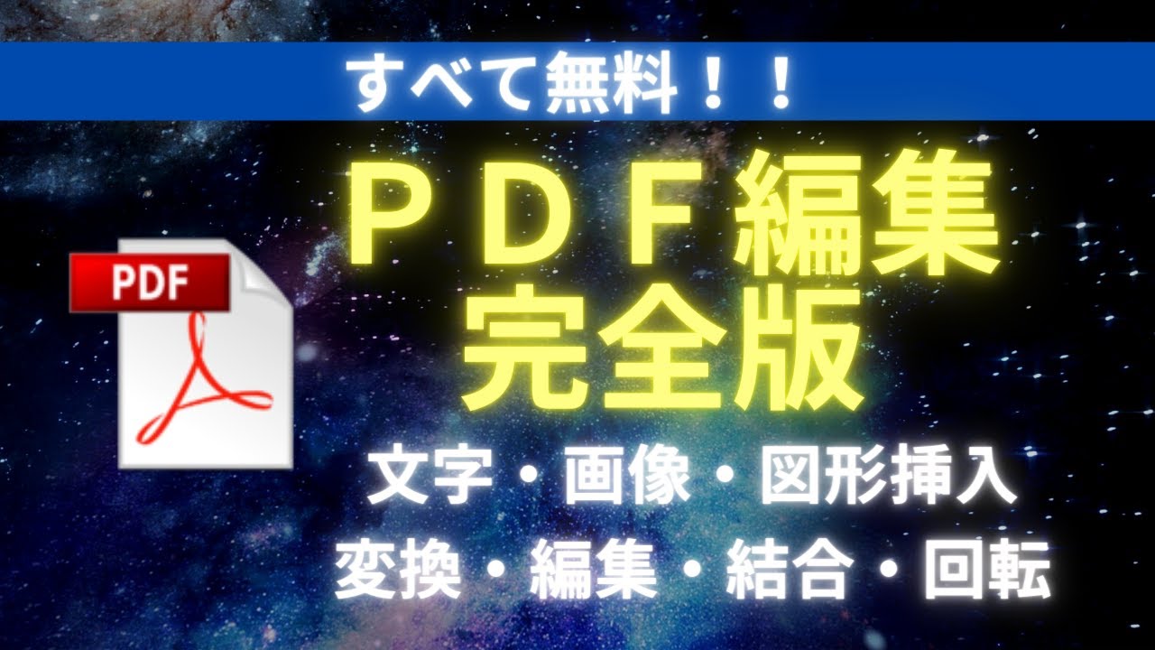 【完全無料】PDFの文字挿入、画像挿入、編集、結合、変換、回転の方法をすべて解説！【超有料級】