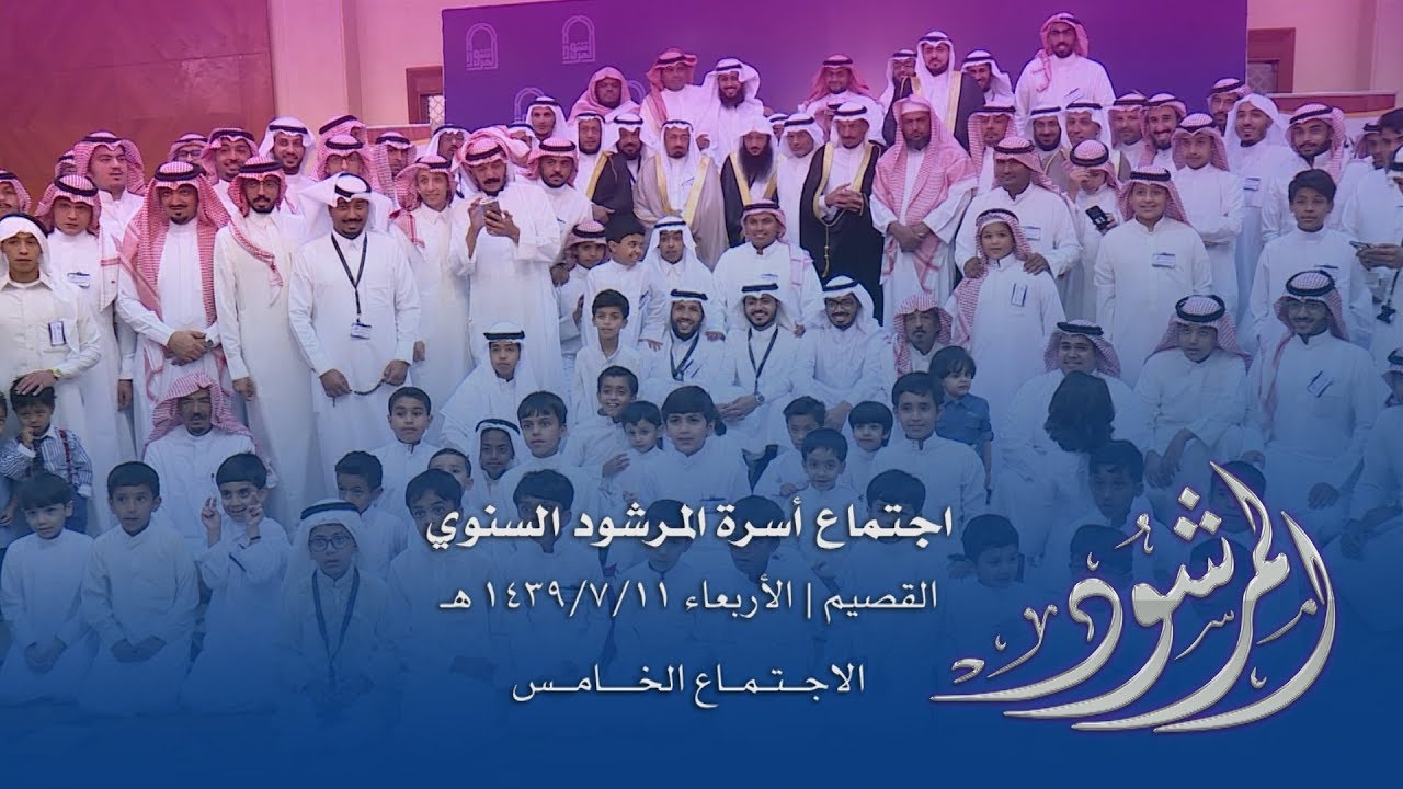 اجتماع أسرة المرشود الخامس بالقصيم