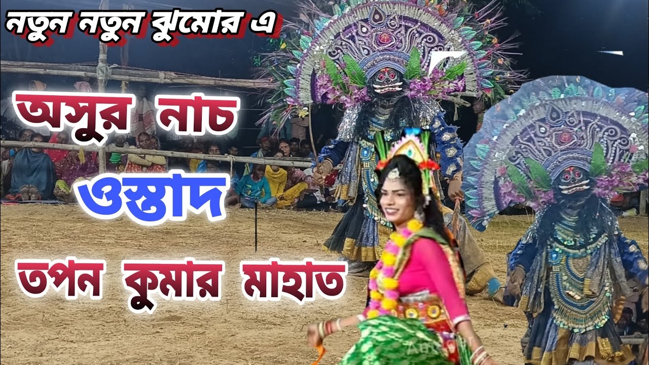 🎭Mahammad ansari jhumor a Asur nach || ostad Tapon Kumar Mahato || যা নাচে দিলো অসুর টা 🐥🎭