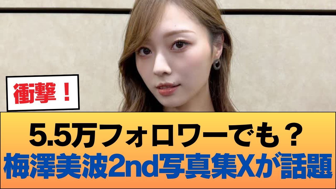 梅澤美波2nd写真集のX垢、フォロワー5.5万でひっそりヤバい #乃木坂46 #乃木坂46のスター