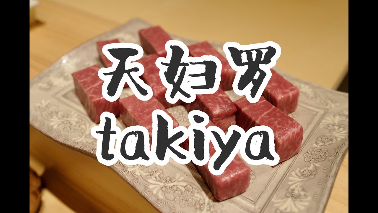 日本美食 | 天妇罗 | 东京评分第一的天妇罗たきや
