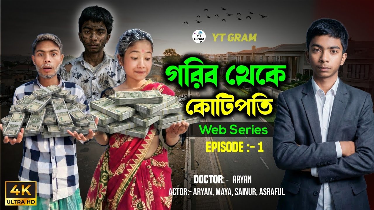  গরিব থেকে কোটিপতি | Gorib Theke Kotipoti | Web Series | Episode 1 | Bangla Comedy Natok | YT Gram