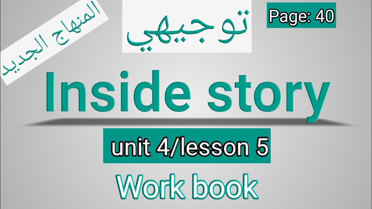 انجليزي/أول ثانوي/ الصفحة 40 التمارين/inside story/الوحدةالرابعة