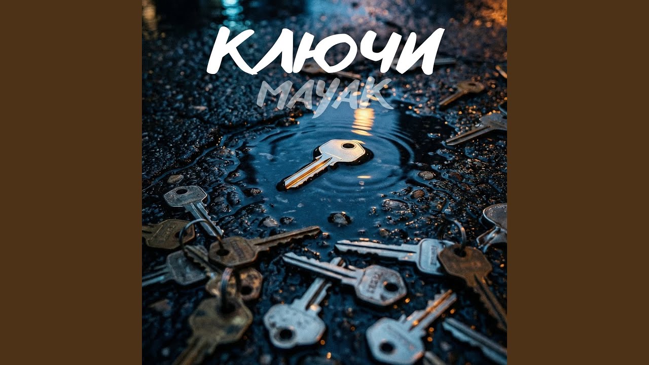 Ключи