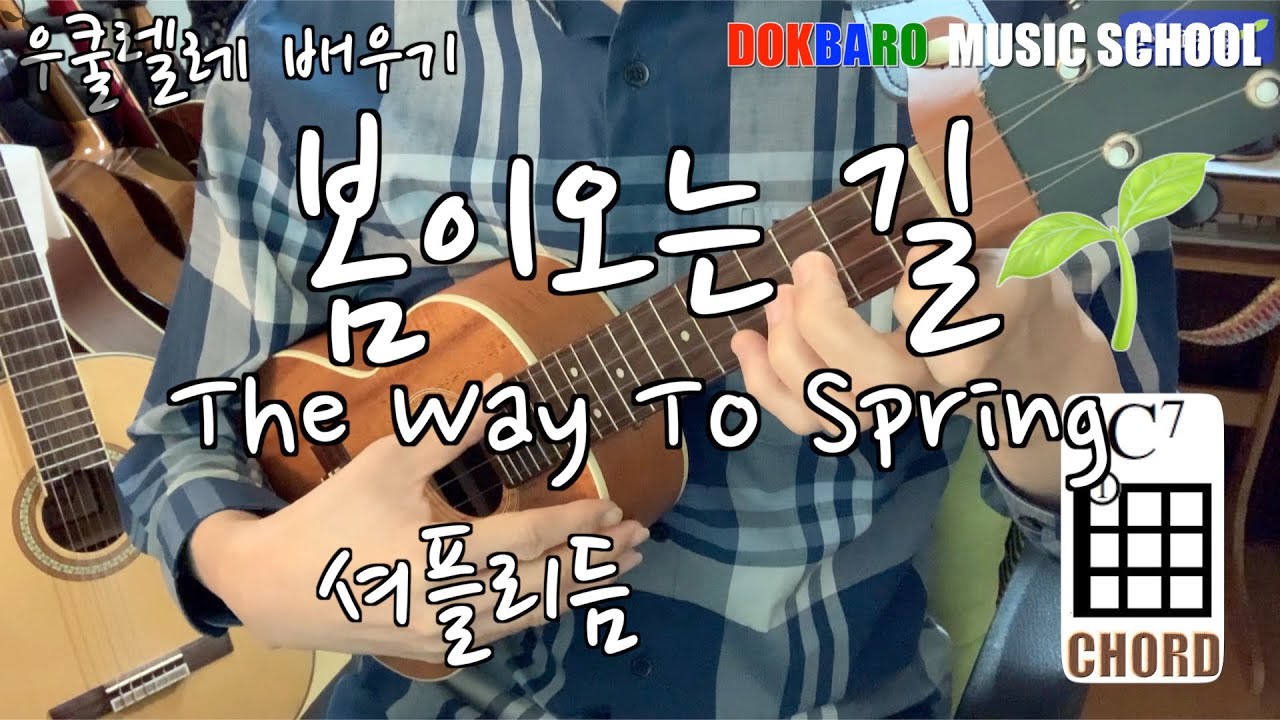 우쿨렐레 ukulele 배우기/ 봄이오는길 On The Way To Spring/ 셔플리듬 Shuffle/ TAB(악보)
