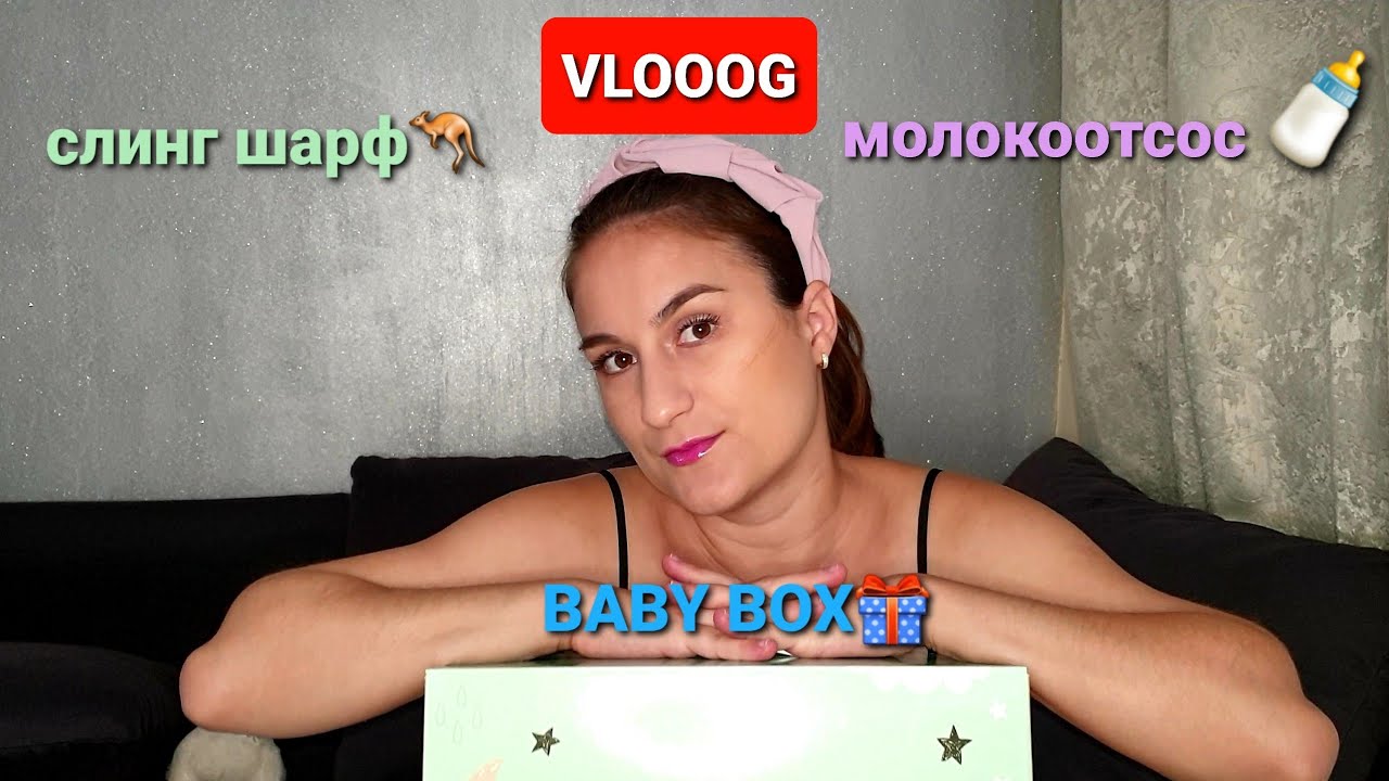 VLOG:МЫ ДОМА🏡Подгузники🍼👼...BABY BOX🎁