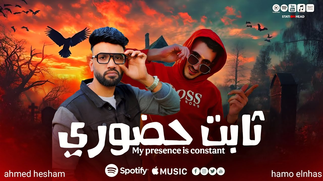 مهرجان ثابت حضوري | حمو النحاس- احمد هشام