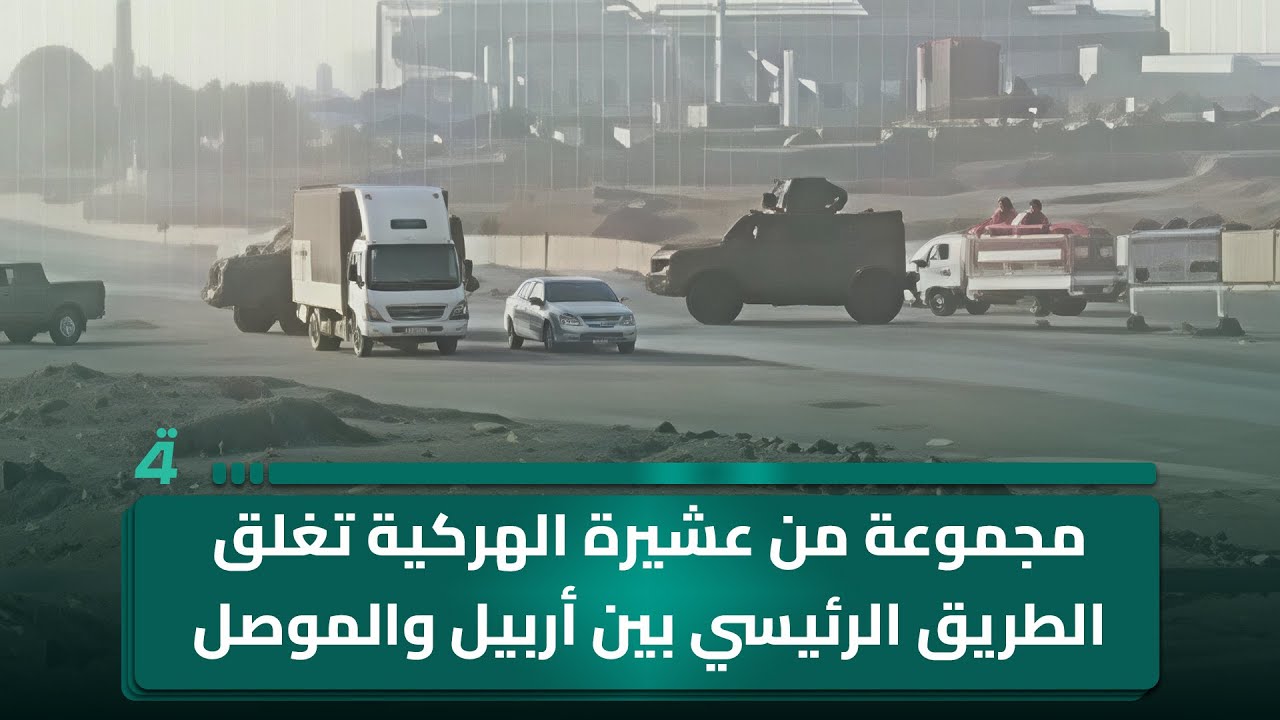 مجموعة من عشيرة الهركية تغلق الطريق  بين أربيل والموصل احتجاجا على مقتـ ـل أحد شبابها على يد الاسايش