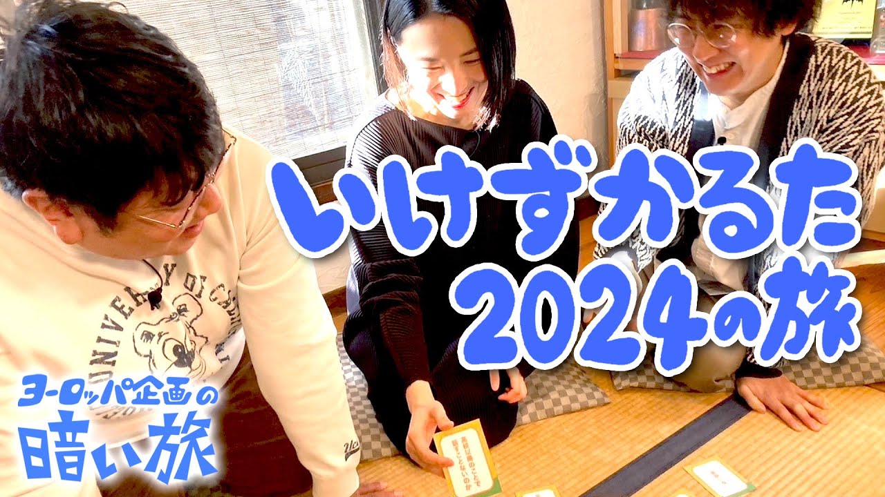 【新春】いけずかるた2024の旅【ヨーロッパ企画の暗い旅】