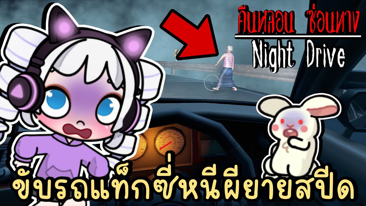 ขับรถแท็กซี่ หนีผียายสปีดให้ได้ก่อน 7 โมงเช้า | คืนหลอนซ่อนทาง NIGHT DRIVE & AVATAR WORLD