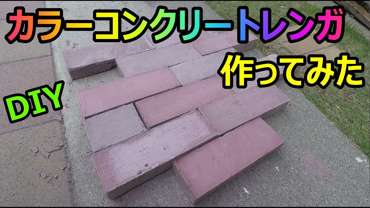 【DIY】カラーコンクリートレンガを作ってみた