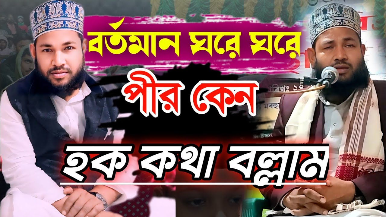 আগের পীর ভালো ছিল এখন দরং জিলায় ৫০০র অধিক পীর কেন? pir moridi Bangla waz mukibur Rahman Azhari