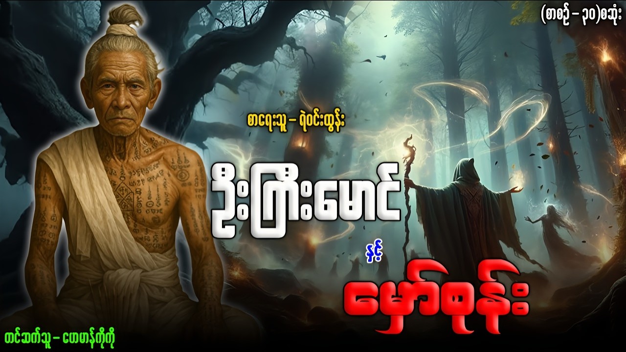 ဦးကြီးမောင် နှင့် မှော်စုန်း (စာစဉ်-၃၀) စဆုံး