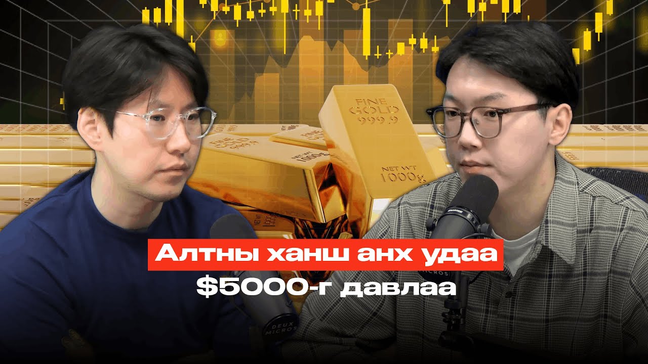 Алтны үнэ юу болоод байна?!