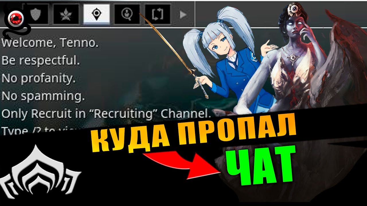 🔴WARFRAME: Куда пропал чат? Что делать? У всех так?💥