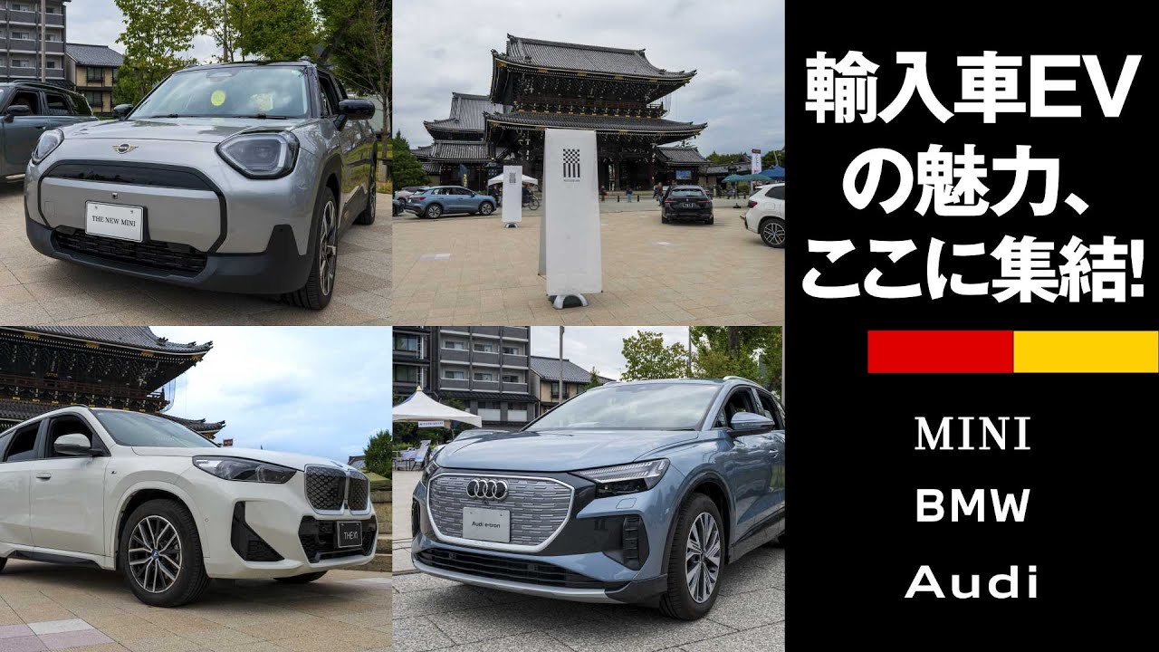 輸入車EVの魅力、ここに集結｜ドイツ車3ブランドの個性を解説【MINI・BMW・Audi】
