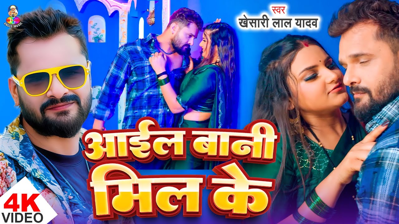 #Video | आईल बानी मिल के | #Khesari Lal Yadav, #Shilpi Raj | Aail Bani Mil Ke | New Song Khesari Lal