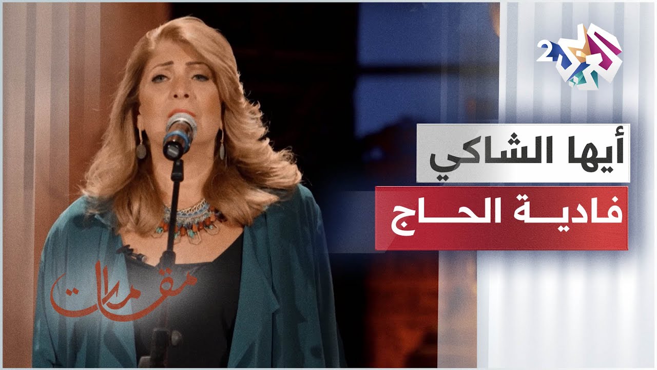 موشح أيها الساقي بصوت الفنانة اللبنانية فادية الحاج │ مقامات مع رشيد غلام