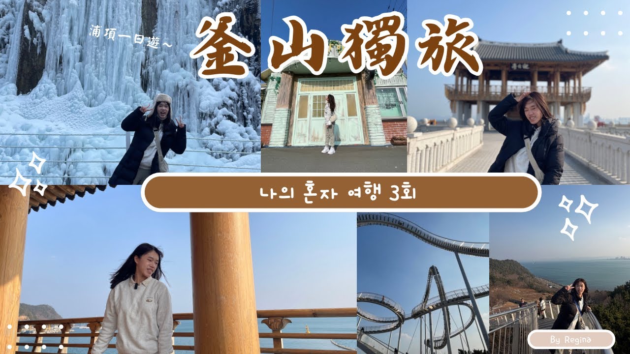 ［釜山獨旅］浦項一日遊｜青松冰谷｜韓劇拍攝地清河市場｜韓國第一道日出迎日台海水浴場｜超刺激space walk｜두루치기|닭볶음탕|Busan’s vlog Ep.3