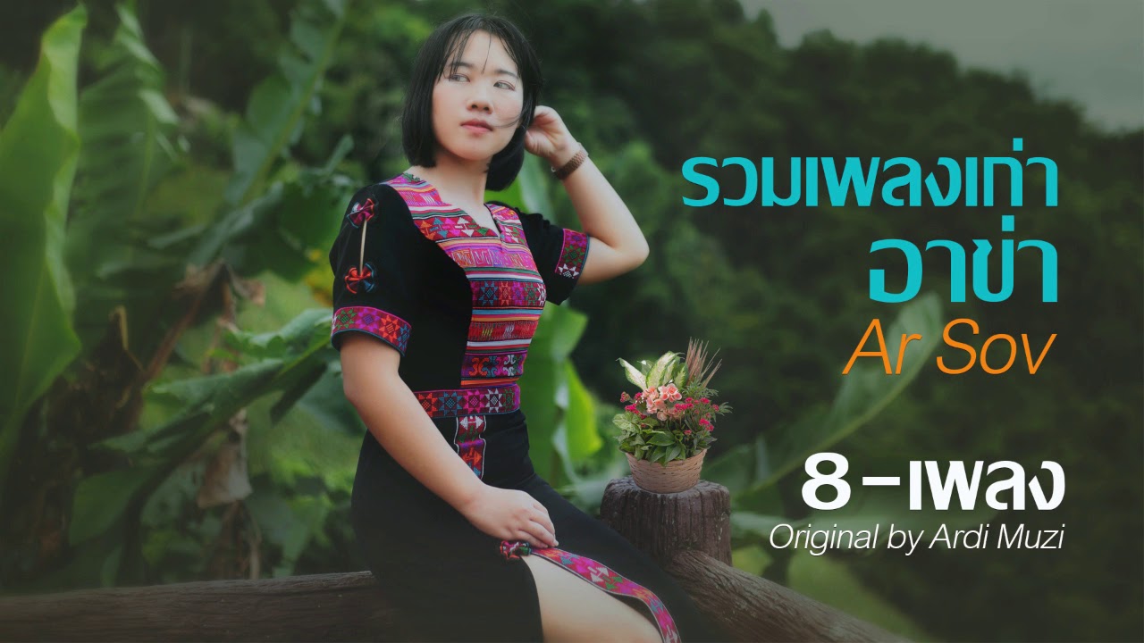 เพลงอ่าข่า Ar Sov AKHA SONG Collection 8 Song အားရွိဳ ့အာခါသီခ်င္းေပါင္းစည္းမူ