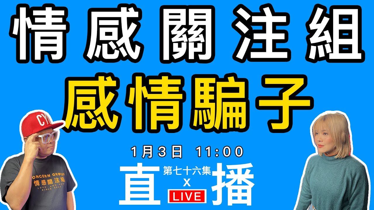 情感直播｜受騙的那個，比騙徒更混帳！？｜EP76