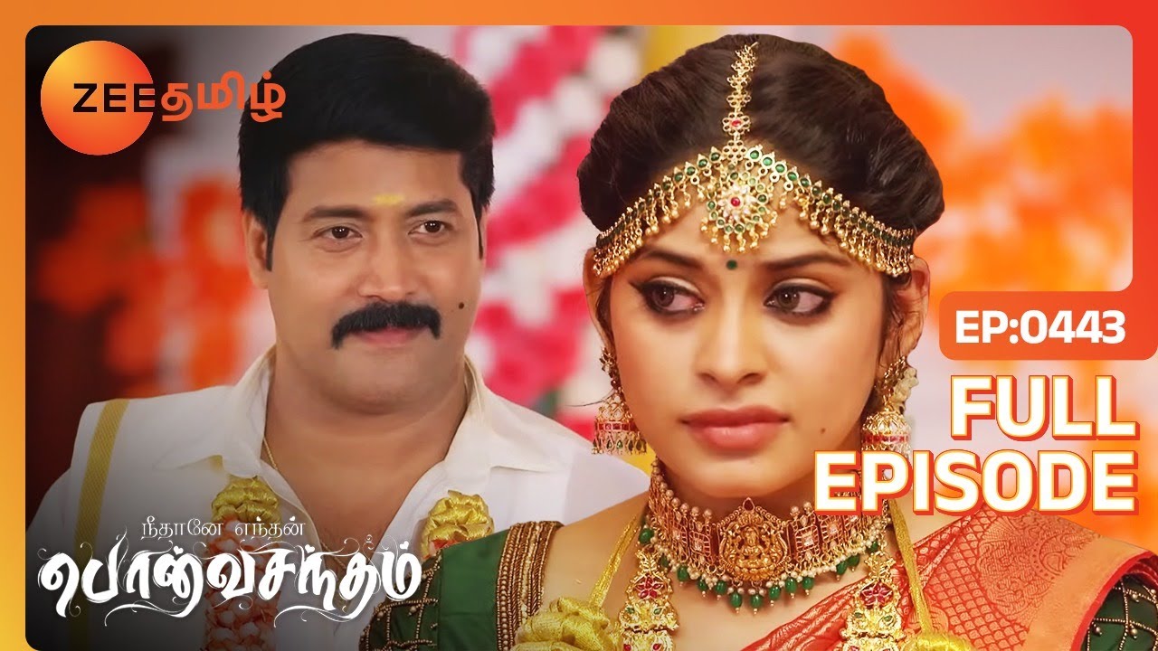 EP 443Neethane Etan Ponvasantham - Индийское тамильское телешоу - Же Тамил