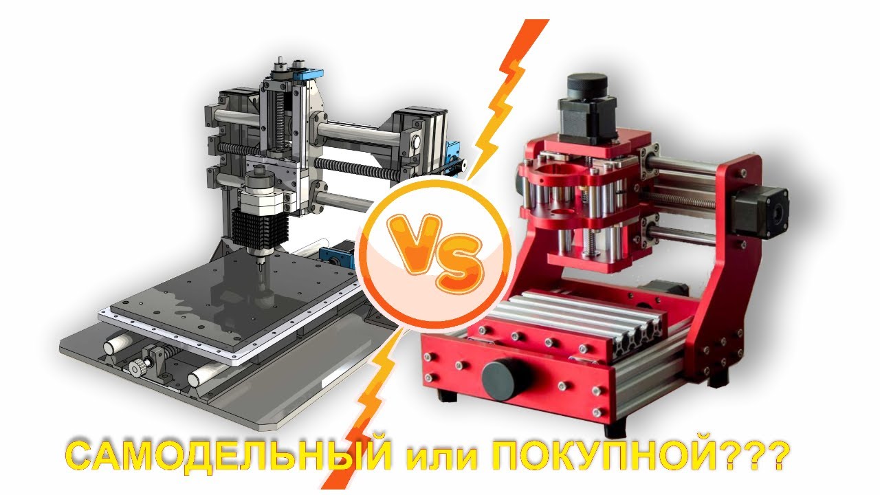 Самодельный ЧПУ против ПОКУПНОГО.  Кто победит?