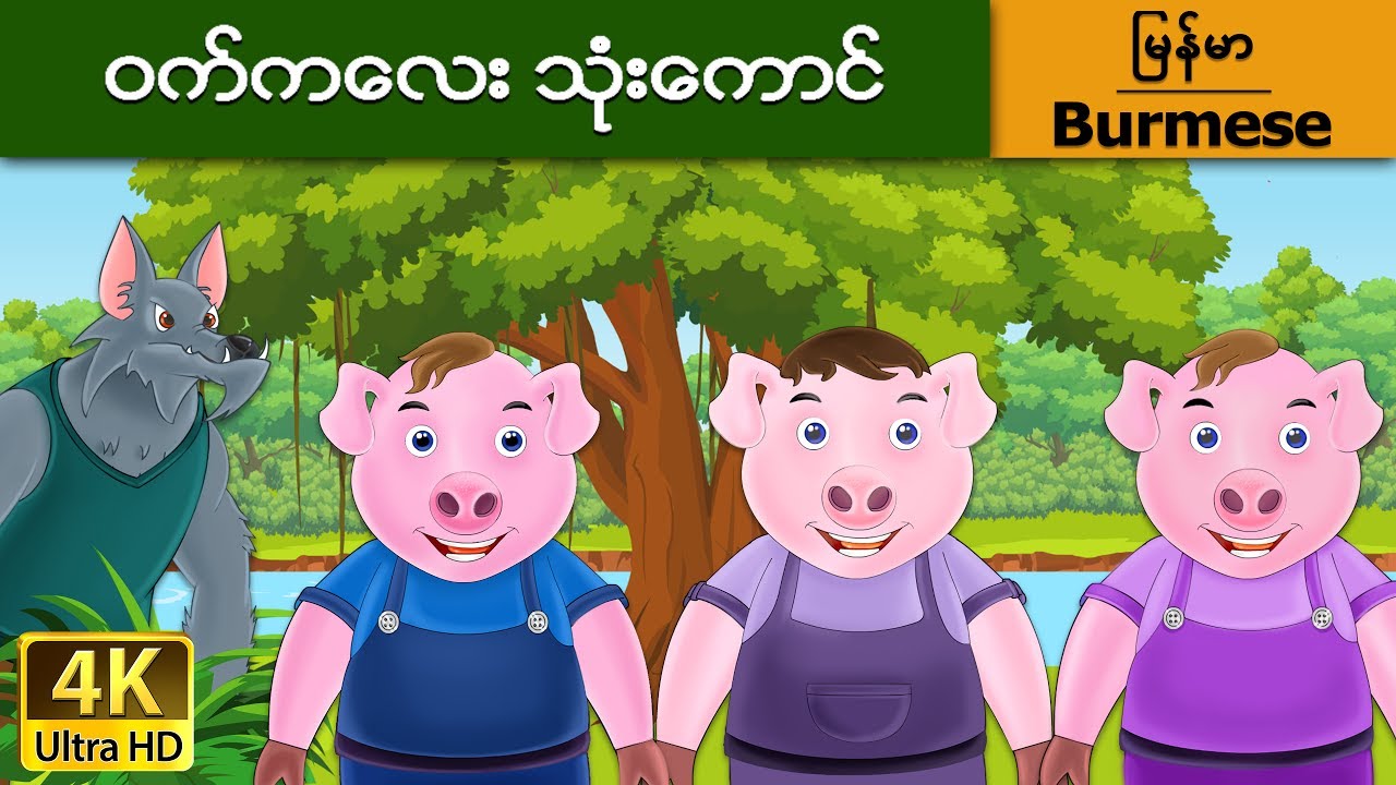 ဝက္ကေလး သံုးေကာင္ | Three Little Pigs in Myanmar | | @MyanmarFairyTales