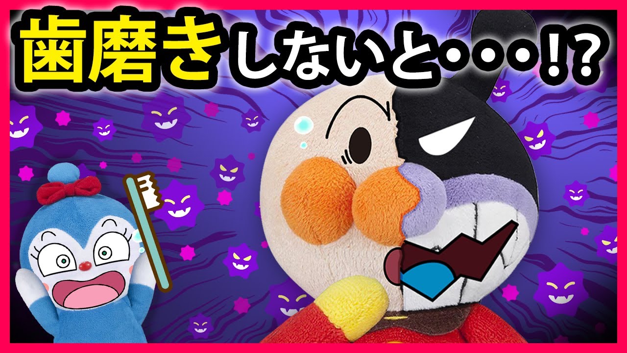 【歯磨きしないと...！？】歯磨きしないアンパンマンがバイキンマンになっちゃった😱どうするアンパンマン！助けてコキンちゃん！　寸劇　Anpanman