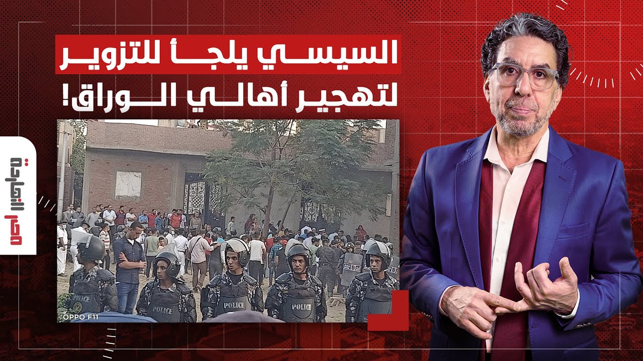 ناصر: السيسي بيزور الأوراق عشان يهجر أهالي جزيرة الوراق وكله عشان عيون الإمارات!