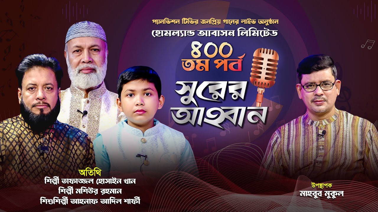 'সুরের আহবান' এর স্পেশাল ৪০০তম পর্ব | তাফাজ্জল | মশিউর রহমান | শাফী | মাহবুব মুকুল | Panvision TV