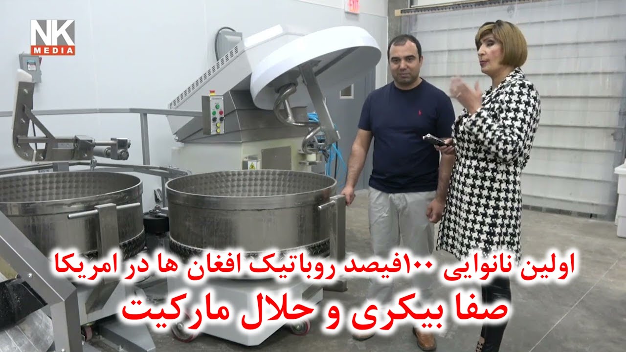 اولین نانوایی 100فیصد روباتیک افغان ها در امریکا | صفا بیکری و حلال مارکیت