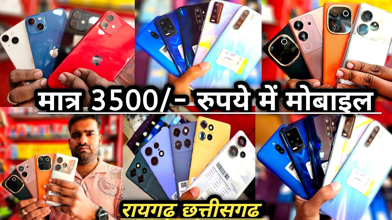 मात्र 3500/- रुपये मैं मोबाइल लेकर जाइए 💸🚀🤑 गायत्री मोबाइल रायगढ़ 🤑🚀💸 सेकेंड हैंड मोबाइल रायगढ़ 💸🚀🤑