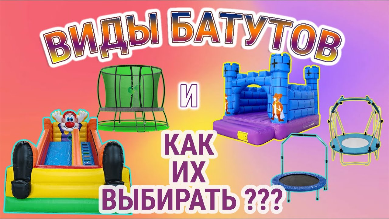Какой батут лучше выбрать? И какие батуты бывают?