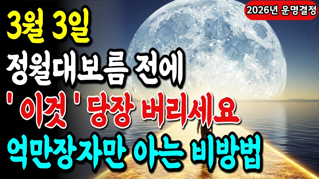 3월 3일 정월대보름 전까지 '이것' 안 치우면 1년 내내 돈 샙니다. 당장 버리세요! 억만장자들의 비방법!