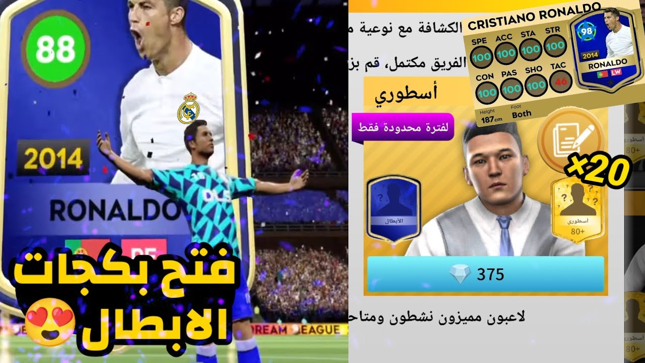 محاولة الحصول على رونالدو 88🔥|فتح بكجات الابطال😍|DLS25