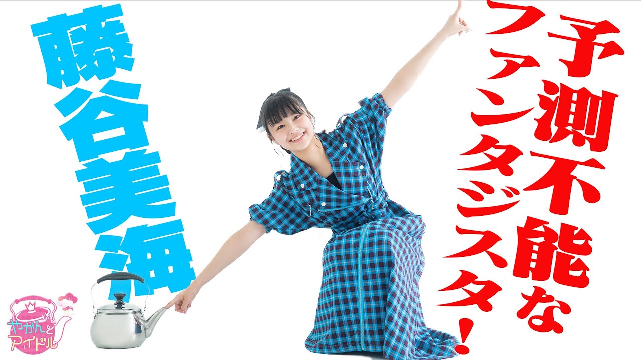 『やかんとアイドル』 予測不能なファンタジスタ！藤谷美海 #1