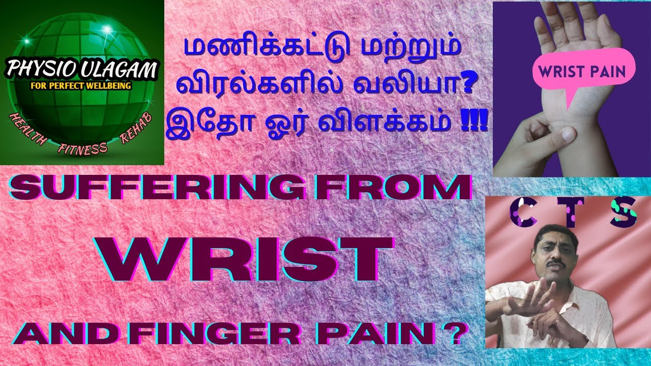 SUFFERING FROM WRIST AND FINGER PAIN? - CTS |மணிக்கட்டு மற்றும் விரல்களில் வலியா?இதோ ஓர் விளக்கம்!!!