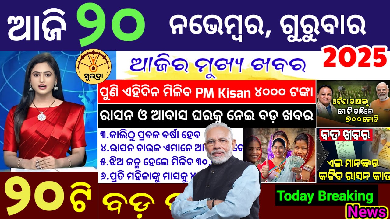 today's morning news odisha/20 November 2025/Subhadra yojana online apply process/Odisha news today