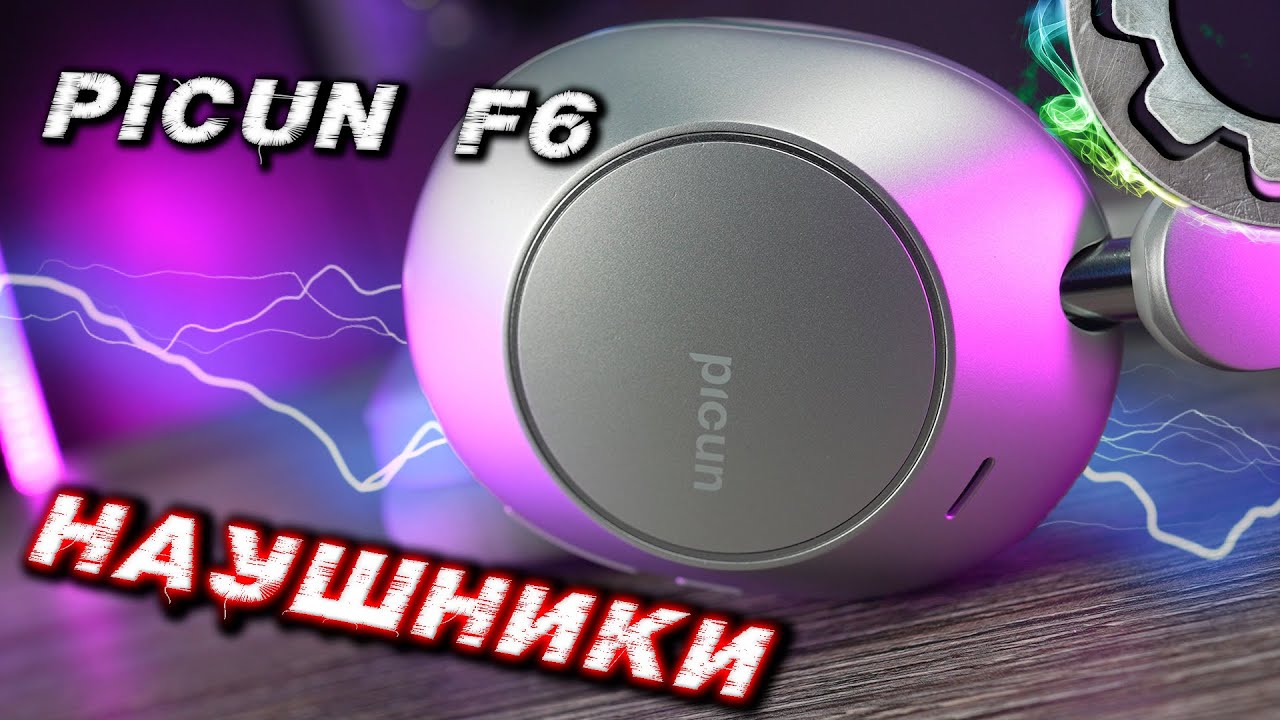 PICUN F6 - МОЩНЫЙ БАС и АКТИВНОЕ ШУМОПОДАВЛЕНИЕ