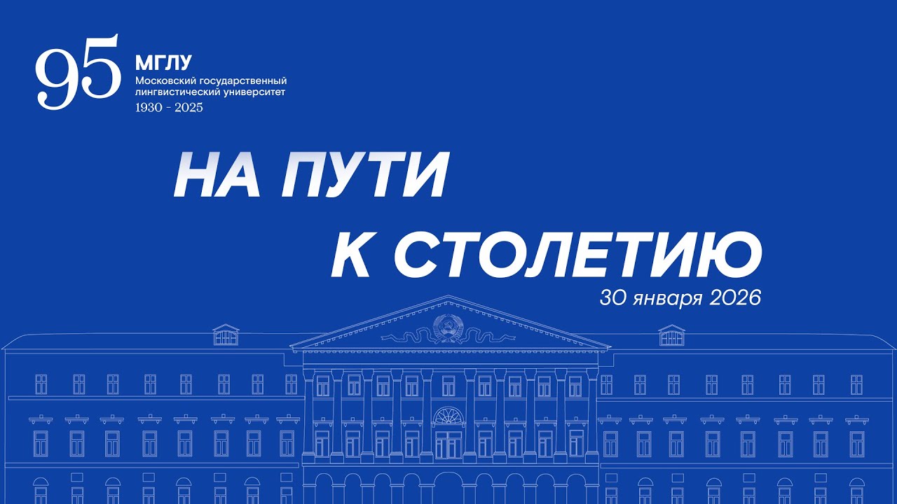 Иняз на пути к столетию: МГЛУ — 95 лет
