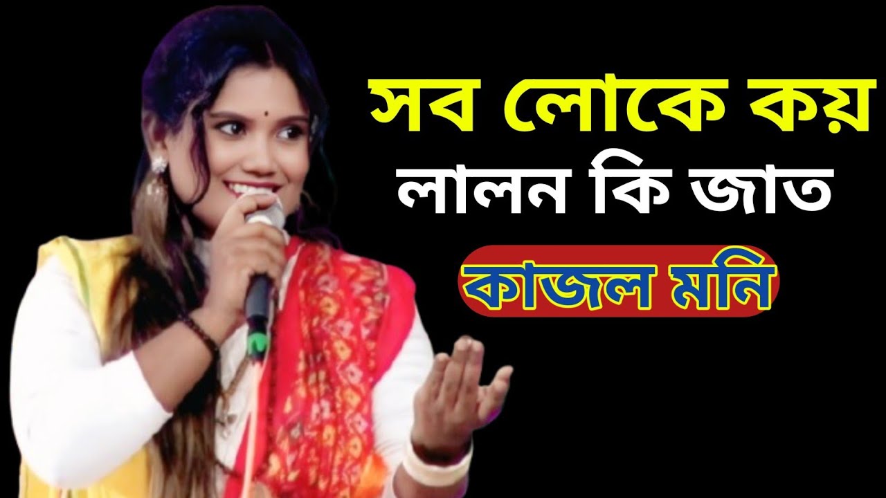 ধর্ম করতে হোলে ভালো আদ্ধাতিক জ্ঞান থাকা দরকার জাত কোন বিষয় নয়//কাজল মনি মন্ডল #new #lalon #music 
