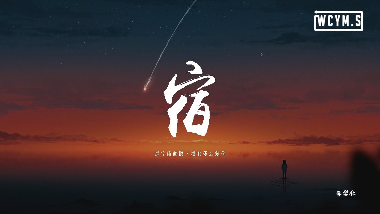 李學仕 - 宿「讓宇宙傾聽，我有多麼愛你」【動態歌詞/pīn yīn gē c&iacute;】