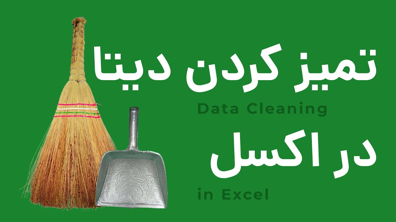 تمیز کردن دیتا در اکسل