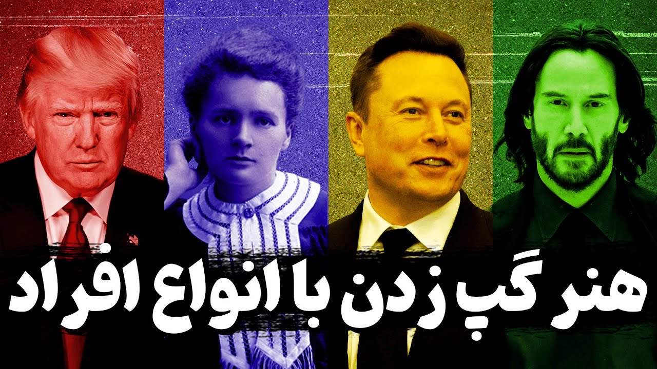 چگونه بدون ترس با هر تیپ شخصیتی گپ بزنیم ؟ ( حتی اگر درونگرا باشیم )
