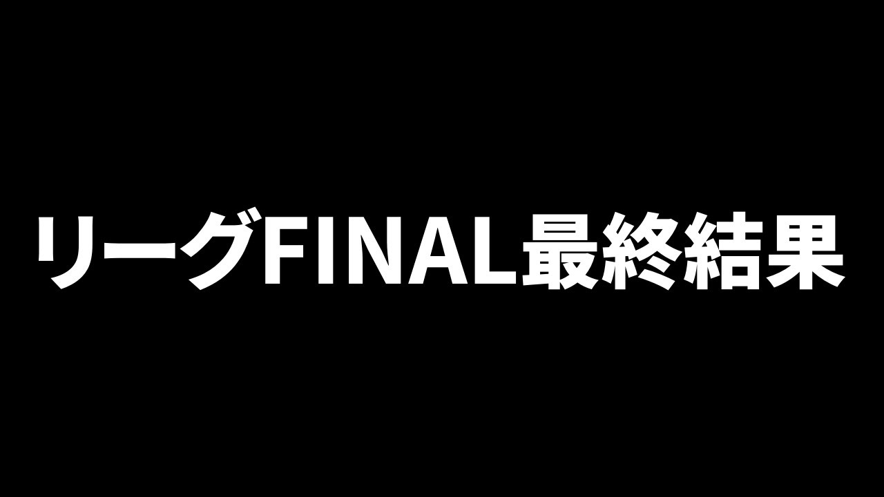 【ウイコレ】リーグFINAL終了！果たしてタイタンに出れるのか？