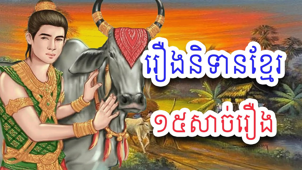 រឿងនិទានខ្មែរ​១៥សាច់រឿងទុកស្ដាប់មុនចូលគេង